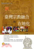 臺灣宗教融合與在地化 : 以民間宗教儀式為焦點